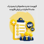 فهرست جدید مشمولان تبصره یک ماده ۱۷ مالیات بر ارزش افزوده