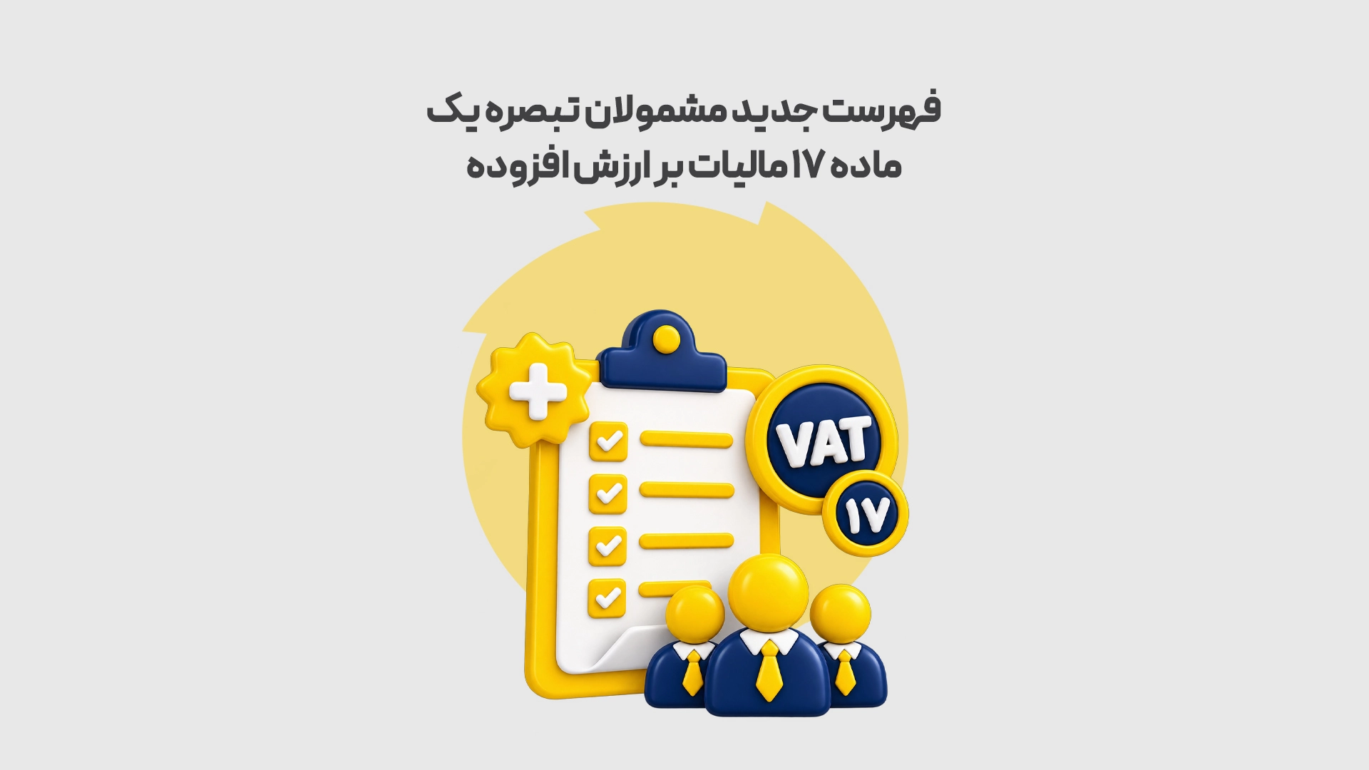 فهرست-جدید-مشمولان-تبصره-یک-ماده-۱۷-مالیات-بر-ارزش-افزوده-