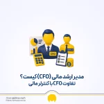 مدیر ارشد مالی (CFO) کیست؟ وظایف و تفاوت CFO با کنترلر مالی