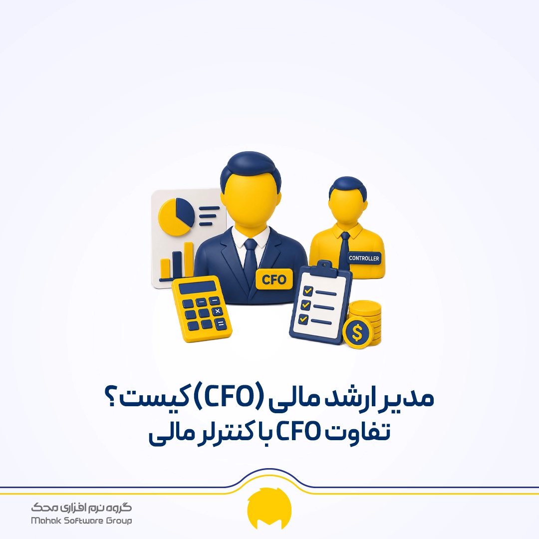 مدیر ارشد مالی CFO کیست؟ تفاوت CFO با کنترلر مالی محک طعم جدیدی از حسابداری (نرم افزار حسابداری فروشگاهی،نرم افزار حسابداری شرکتی،نرم افزار حسابداری تولیدی)