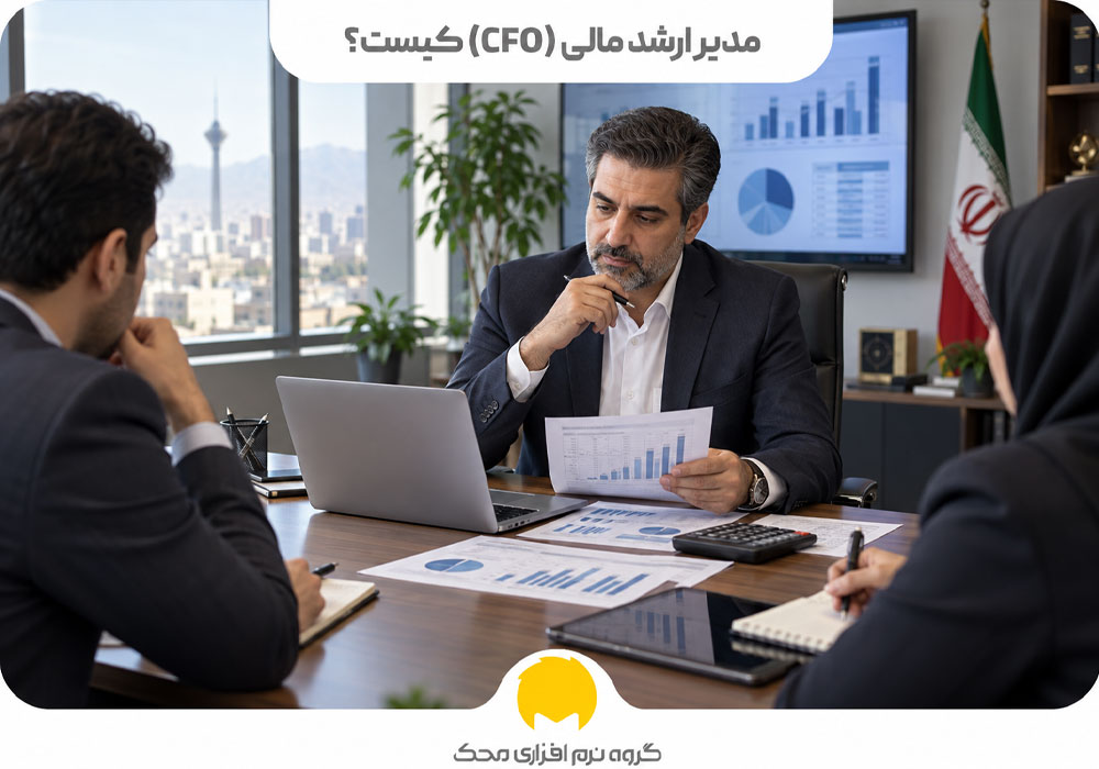 مدیر ارشد مالی (CFO) کیست؟
