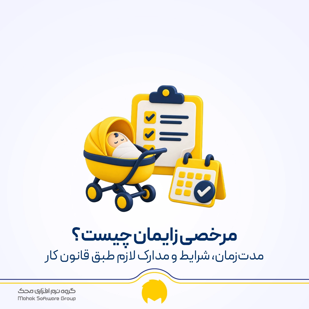 مرخصی زایمان چیست؟ مدت زمان، شرایط و مدارک لازم طبق قانون کار محک طعم جدیدی از حسابداری (نرم افزار حسابداری فروشگاهی،نرم افزار حسابداری شرکتی،نرم افزار حسابداری تولیدی)