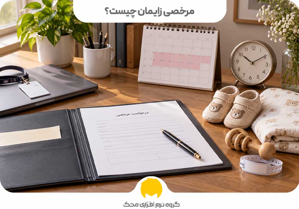 مرخصی زایمان چیست؟