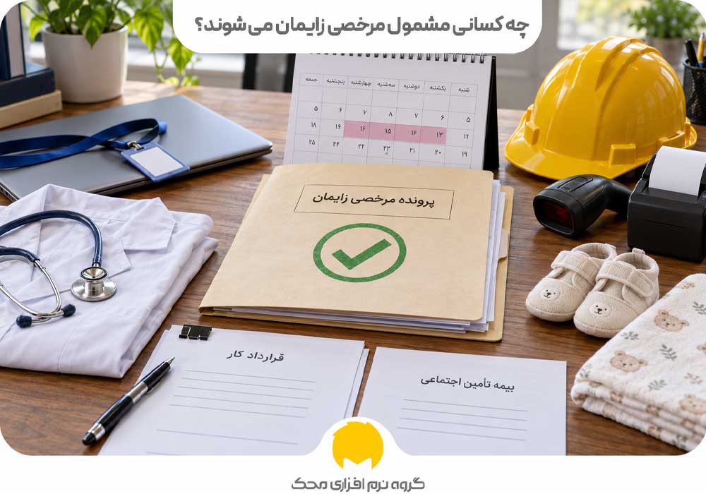 چه کسانی مشمول مرخصی زایمان میشوند؟