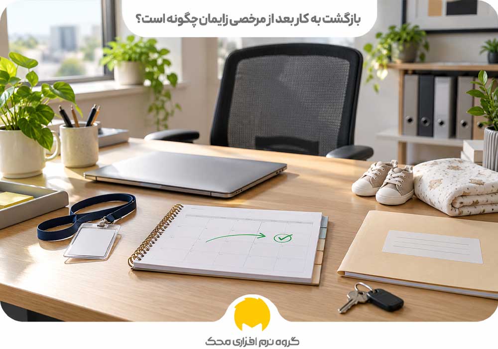 بازگشت به کار بعد از مرخصی زایمان چگونه است؟