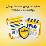 معافیت صدور صورتحساب الکترونیکی نوع اول و دوم در سال ۱۴۰۵