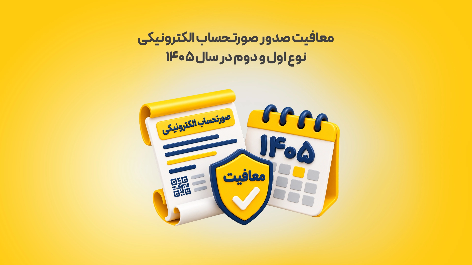 معافیت-صدور-صورتحساب-الکترونیکی-نوع-اول-و-دوم-در-سال-۱۴۰۵