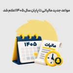 مواعد جدید مالیاتی تا پایان سال 1405 اعلام شد