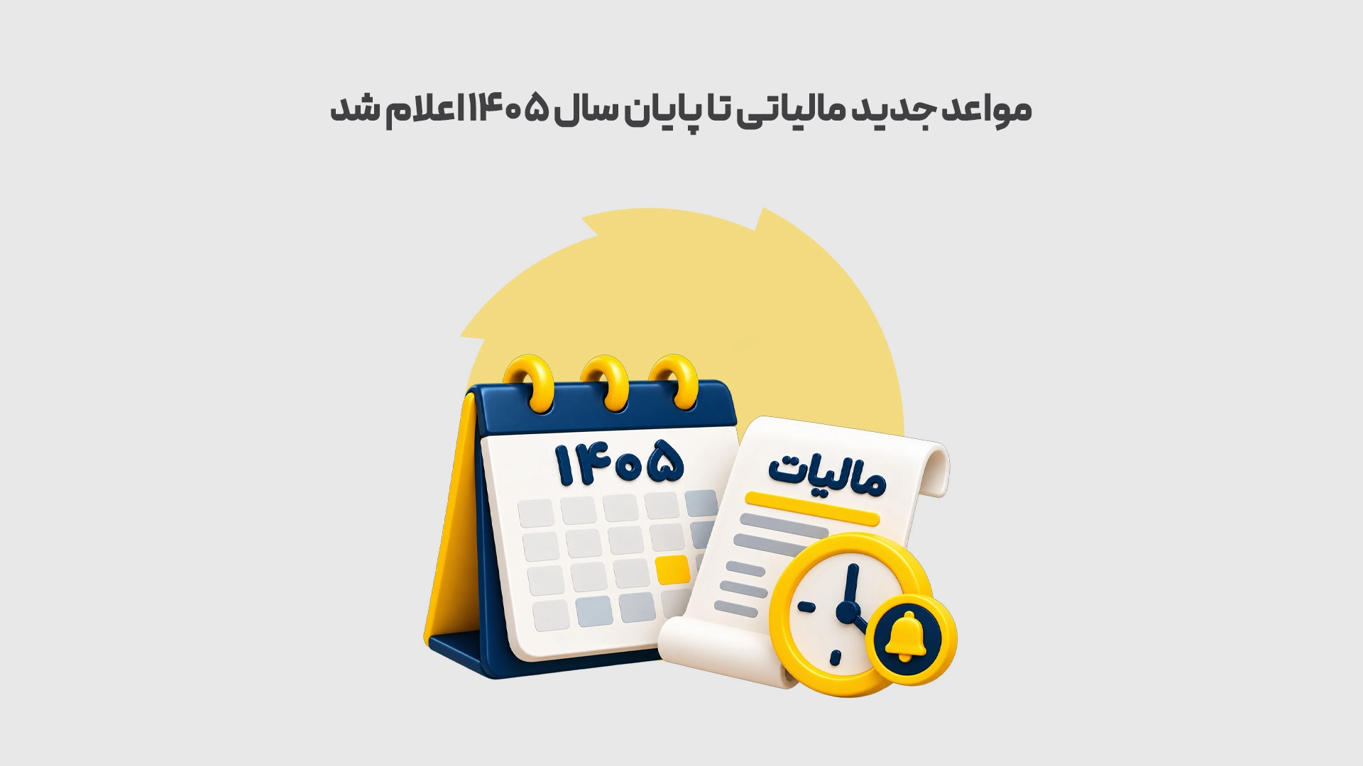 مواعد-جدید-مالیاتی-تا-پایان-سال-1405-اعلام-شد
