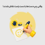 وقتی چپ‌دست‌ها با دست راست نقاش شدند!