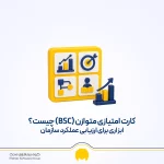 کارت امتیازی متوازن (BSC) چیست؟ ابزاری برای ارزیابی عملکرد سازمان