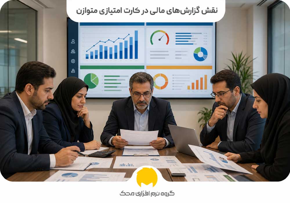 نقش گزارشهای مالی در کارت امتیازی متوازن
