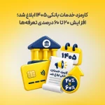 کارمزد خدمات بانکی ۱۴۰۵ ابلاغ شد؛ افزایش ۲۰ تا ۶۰ درصدی تعرفه‌ها