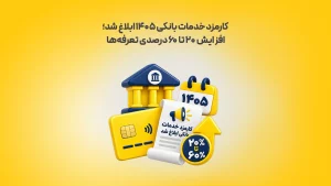 کارمزد-خدمات-بانکی-۱۴۰۵-ابلاغ-شد؛-افزایش-۲۰-تا-۶۰-درصدی-تعرفه_ها-