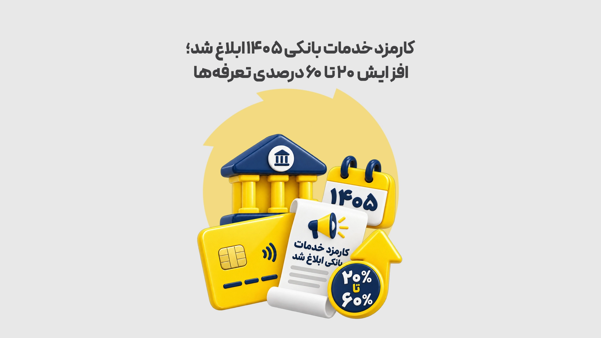 کارمزد خدمات بانکی ۱۴۰۵ ابلاغ شد