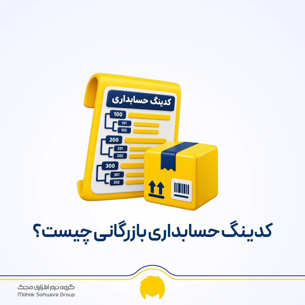کدینگ حسابداری بازرگانی چیست؟