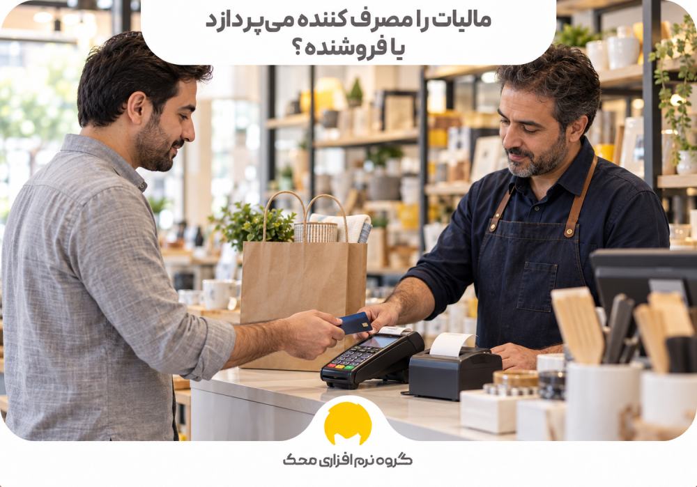مالیات را مصرف کننده میپردازد یا فروشنده؟
