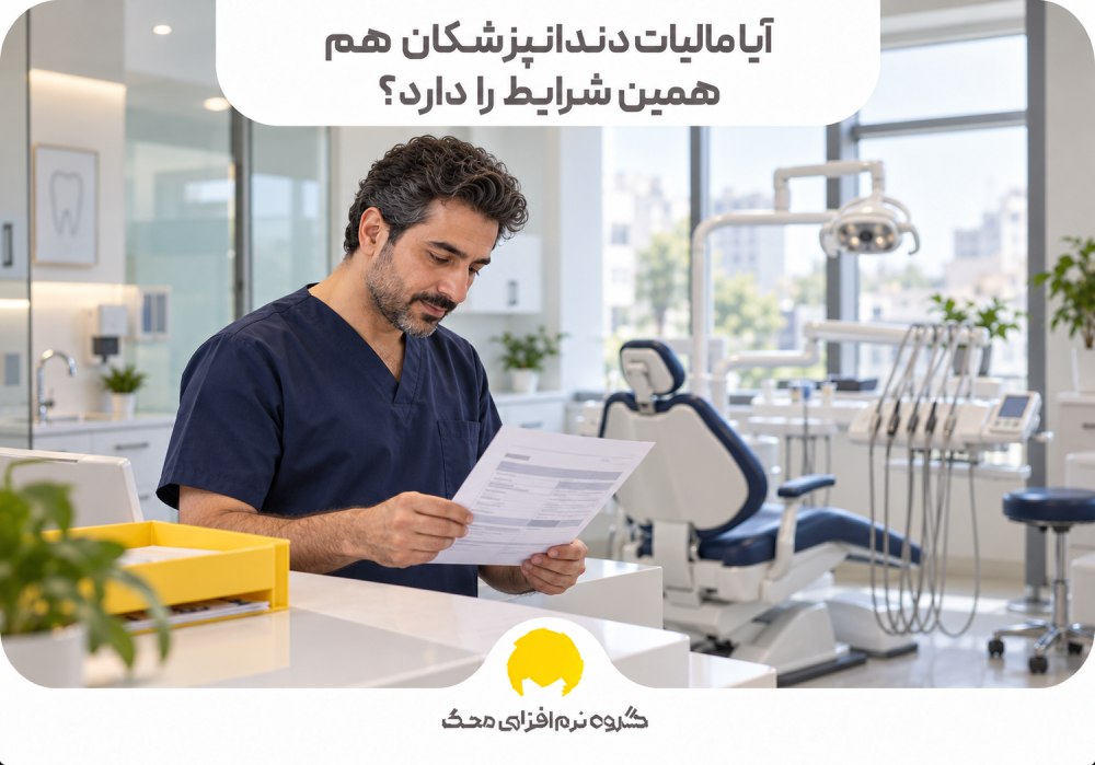 آیا مالیات دندانپزشکان هم همین شرایط را دارد؟