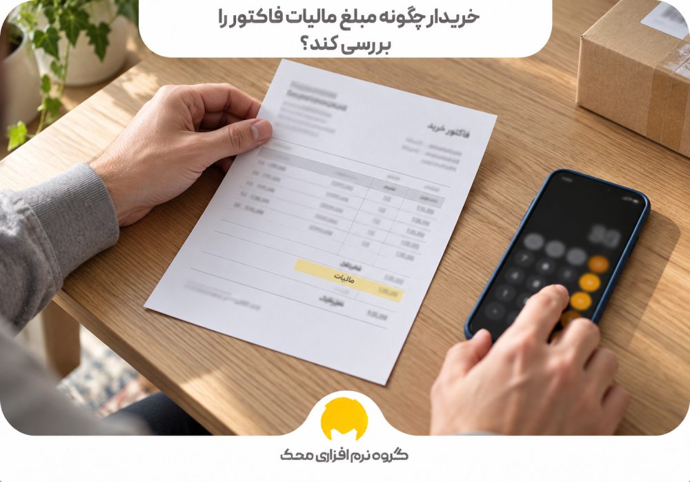 خریدار چگونه مبلغ مالیات فاکتور را بررسی کند؟