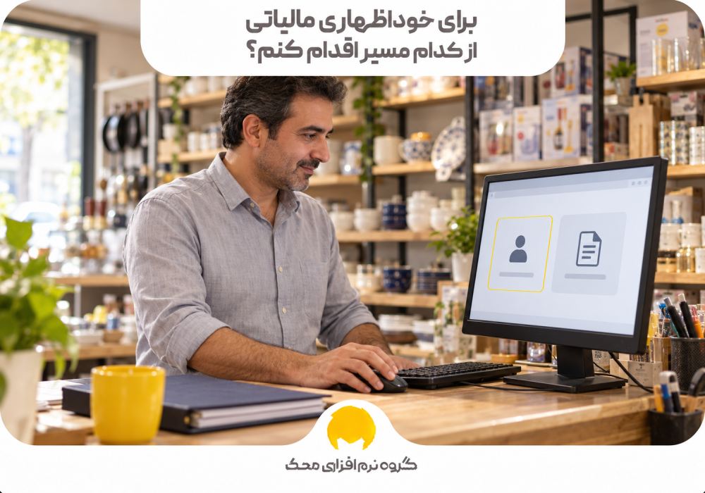 برای خوداظهاری مالیاتی از کدام مسیر اقدام کنم؟