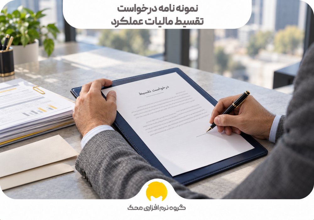 نمونه نامه درخواست تقسیط مالیات عملکرد