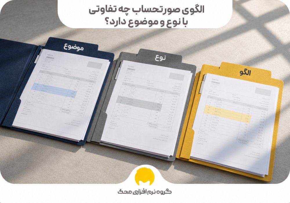 الگوی صورتحساب چه تفاوتی با نوع و موضوع دارد؟