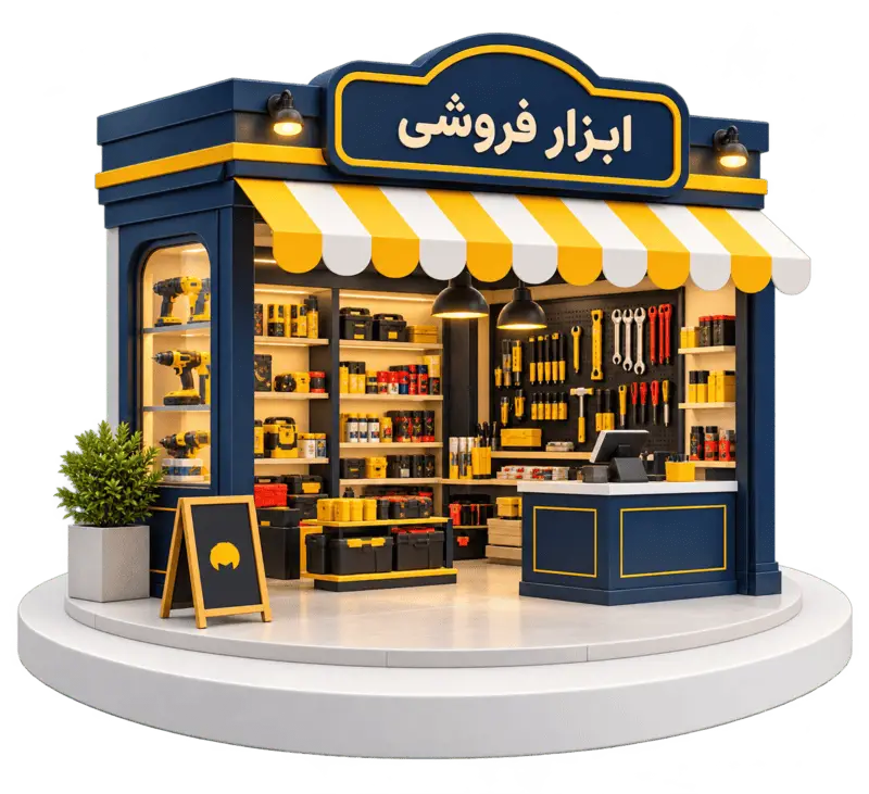 نرم افزار حسابداری ابزار فروشی