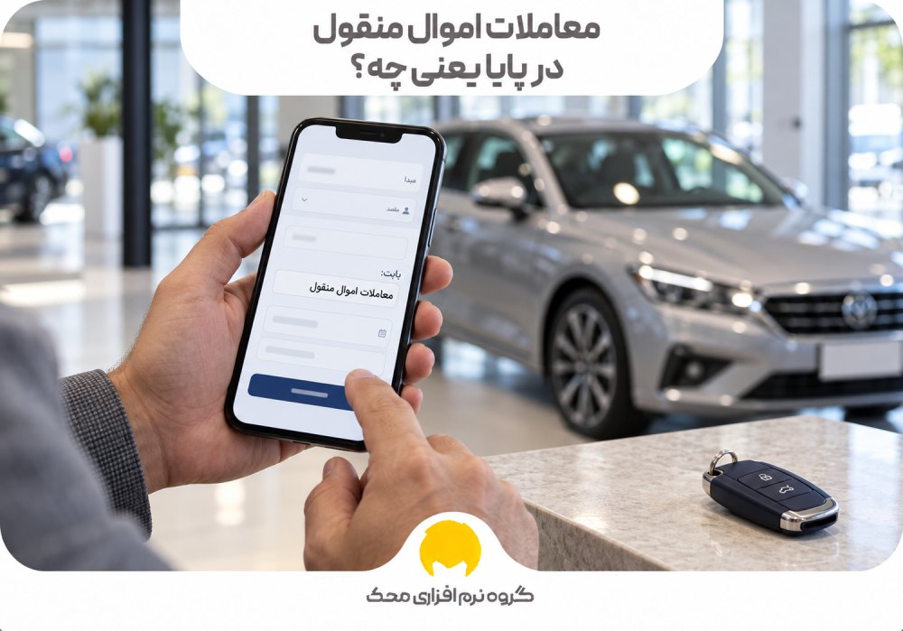 معاملات اموال منقول در پایا یعنی چه؟
