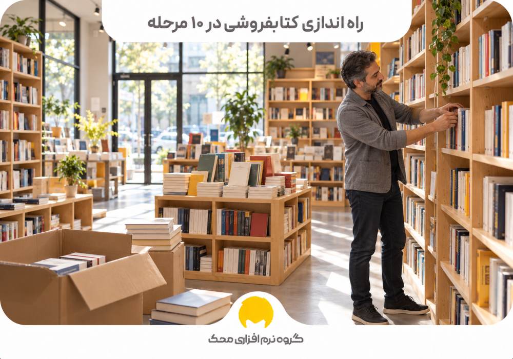 راه اندازی کتابفروشی در 10 مرحله