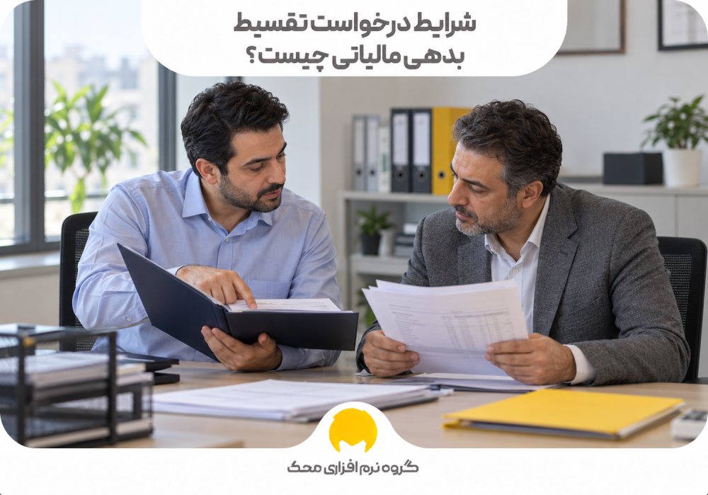 شرایط درخواست تقسیط بدهی مالیاتی چیست؟