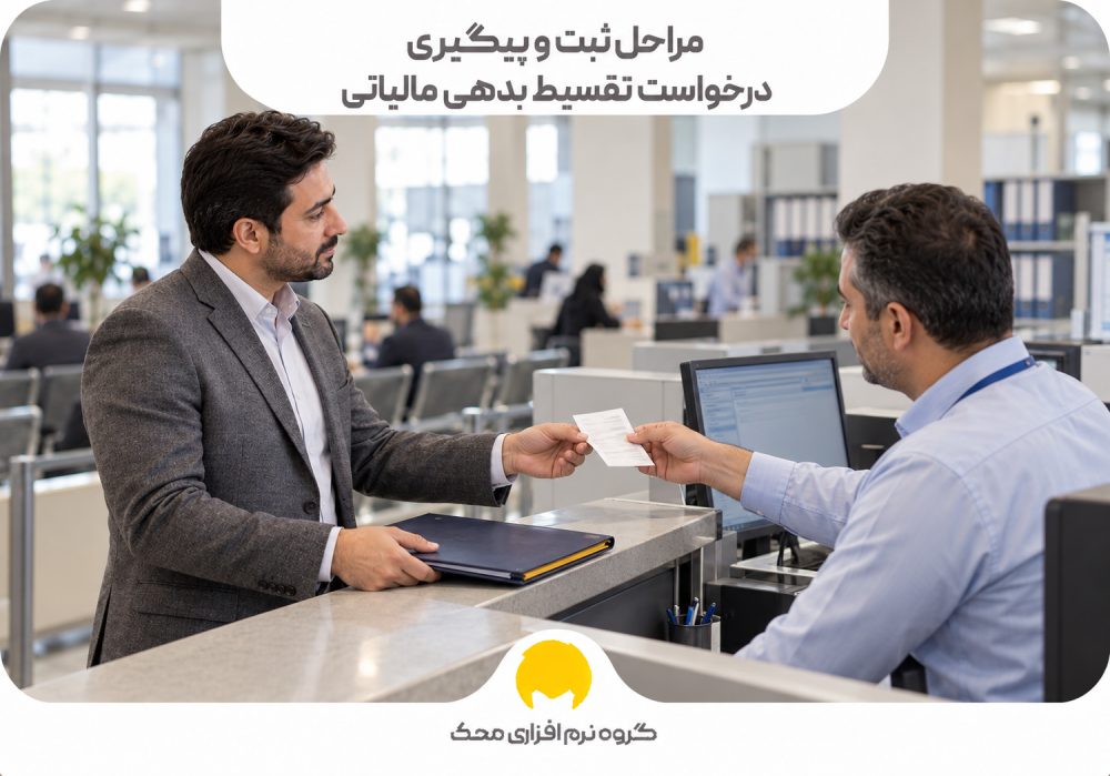 مراحل ثبت و پیگیری درخواست تقسیط بدهی مالیاتی