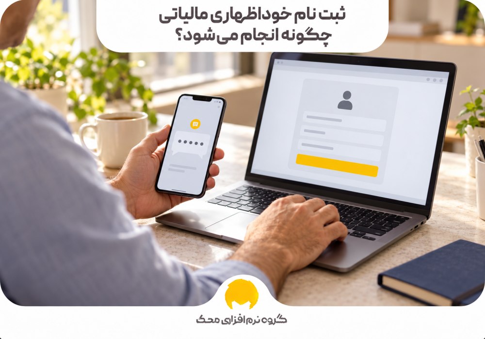 ثبت نام خوداظهاری مالیاتی چگونه انجام میشود؟