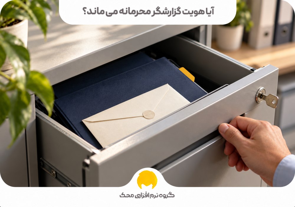آیا هویت گزارشگر محرمانه میماند؟