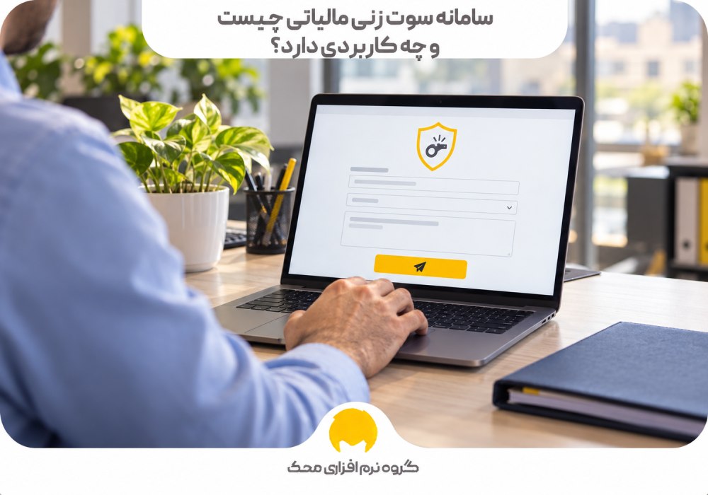 سامانه سوت زنی مالیاتی چیست و چه کاربردی دارد؟