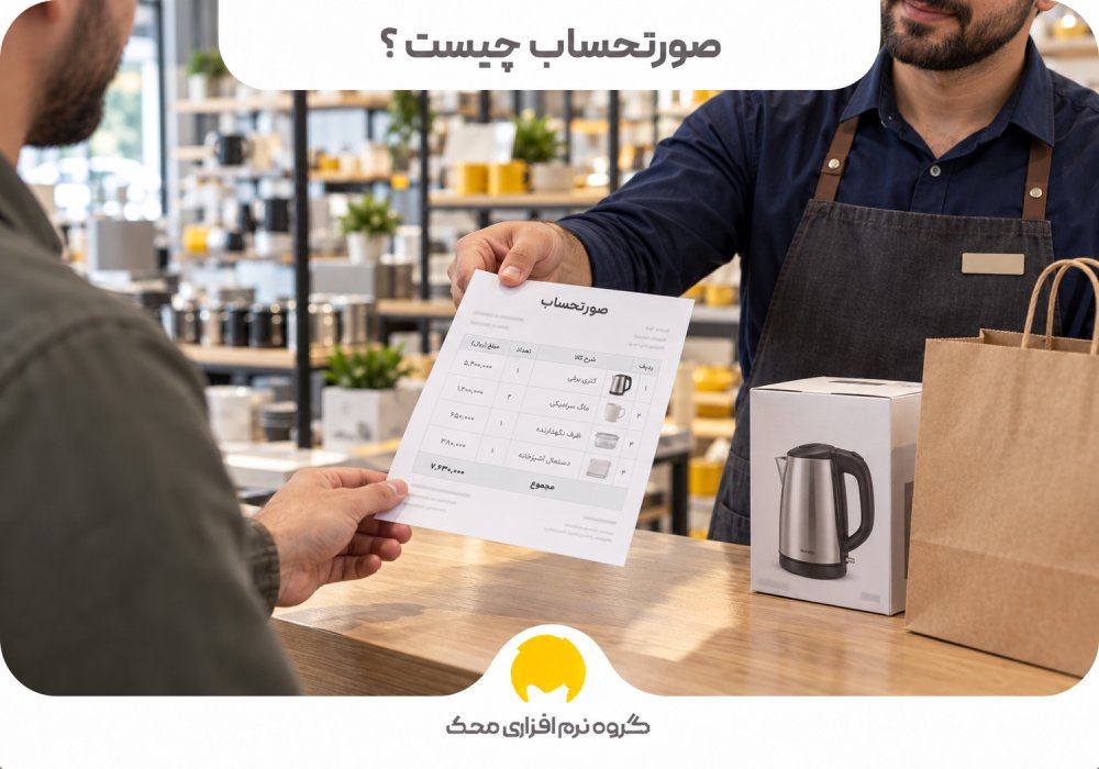 صورتحساب چیست؟