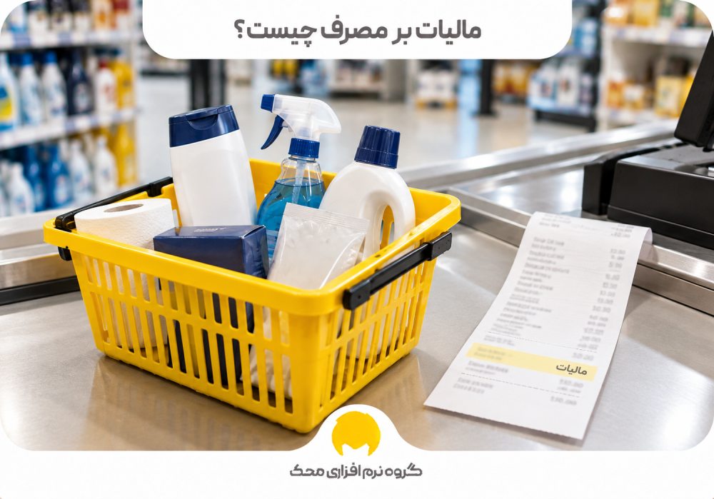 مالیات بر مصرف به زبان ساده