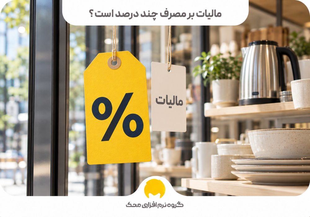 مالیات بر مصرف چند درصد است؟