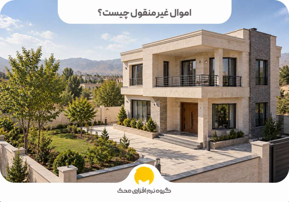 اموال غیرمنقول چیست؟