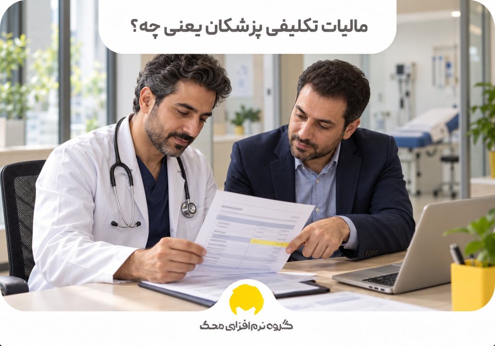 مالیات تکلیفی پزشکان یعنی چه؟