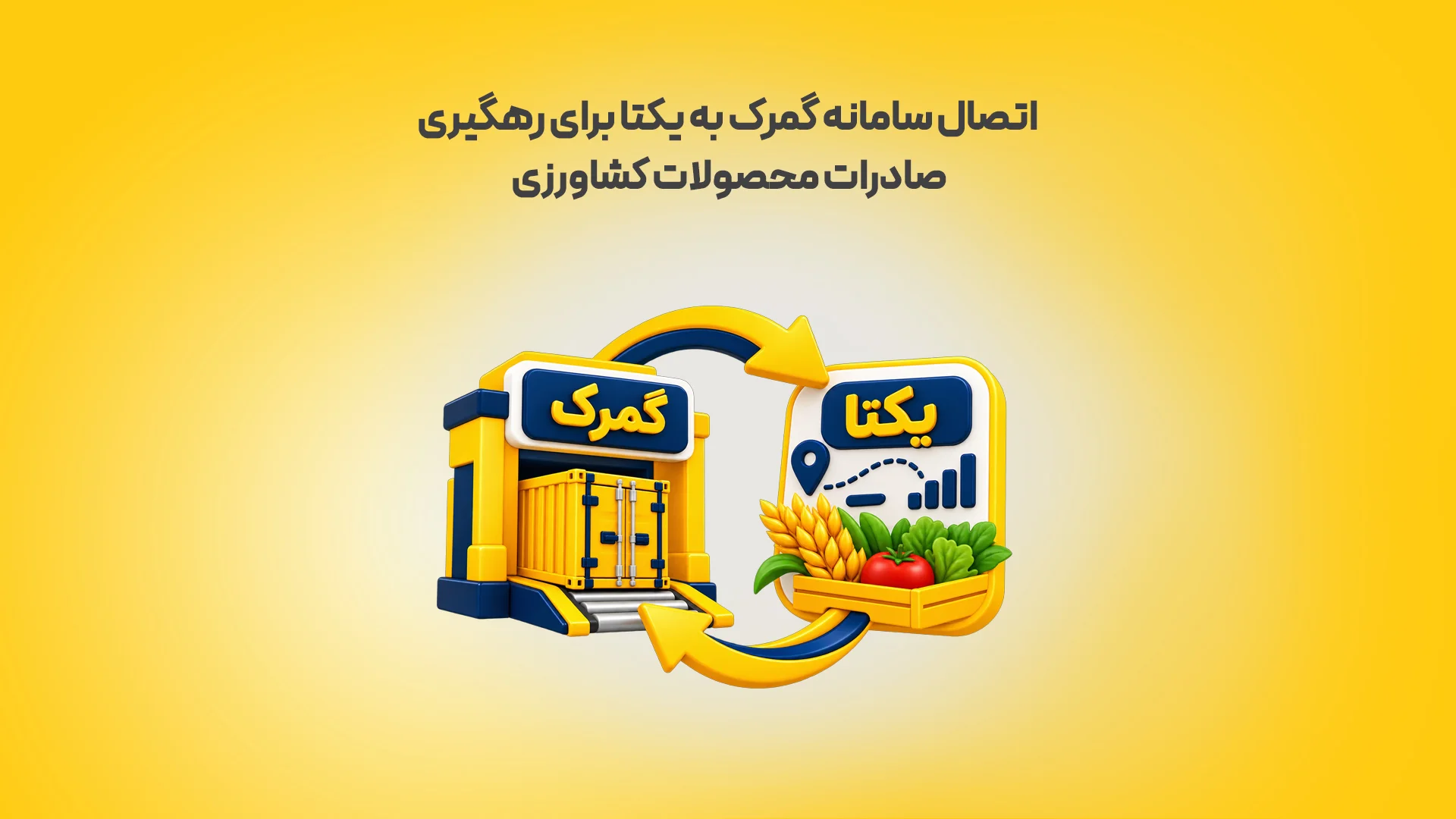 اتصال سامانه گمرک به یکتا برای رهگیری صادرات محصولات کشاورزی