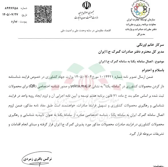 اتصال سامانه یکتا به سامانه گمرک برای رهگیری صادرات محصولات کشاورزی
