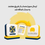 امکان ارسال صورتحساب از طریق شرکت معتمد ماهر به محک اضافه شد