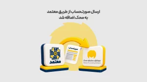ارسال-صورتحساب-از-طریق-معتمد