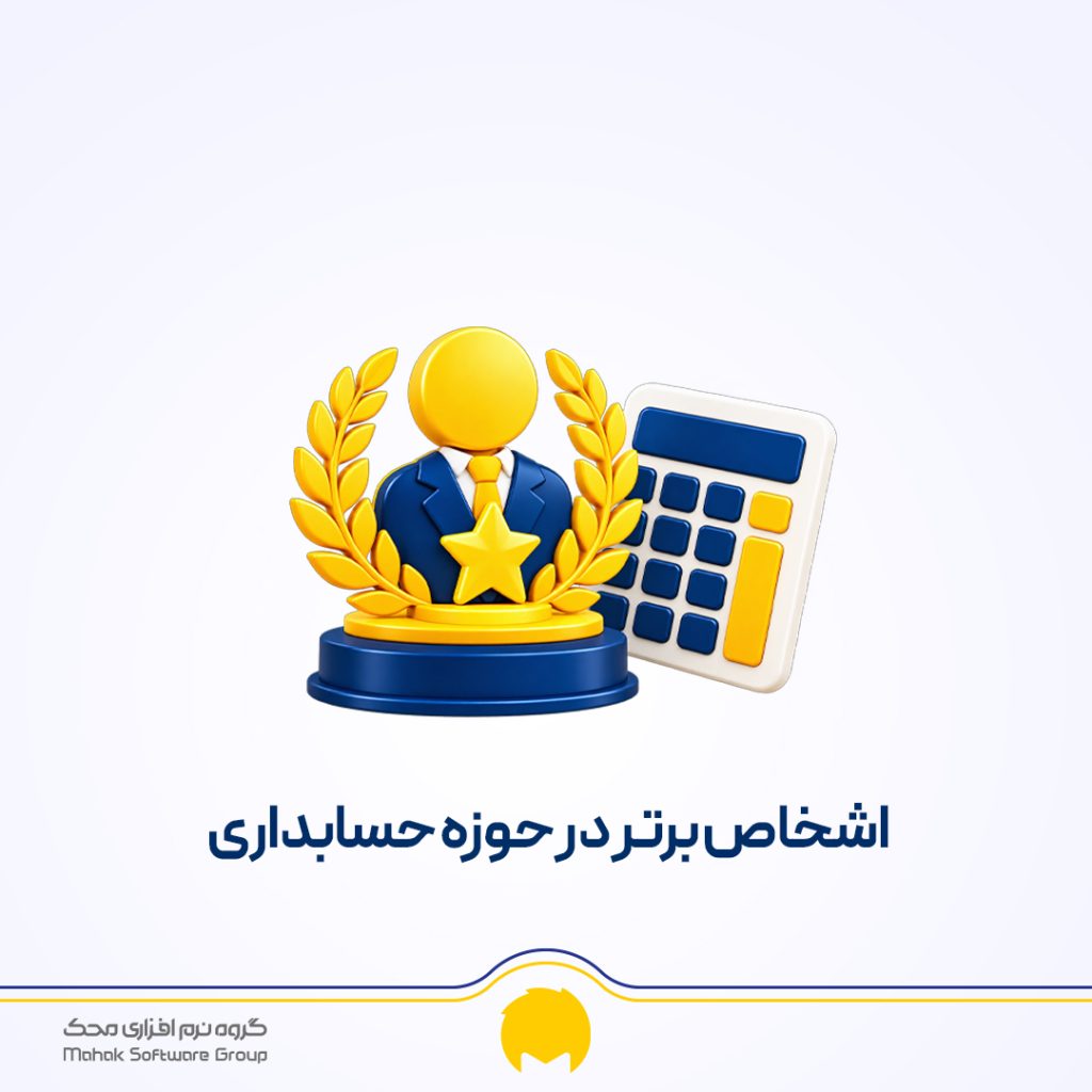 اشخاص برتر در حوزه حسابداری