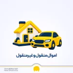 اموال منقول و غیرمنقول چیست؟ تفاوت ها + لیست و مثال