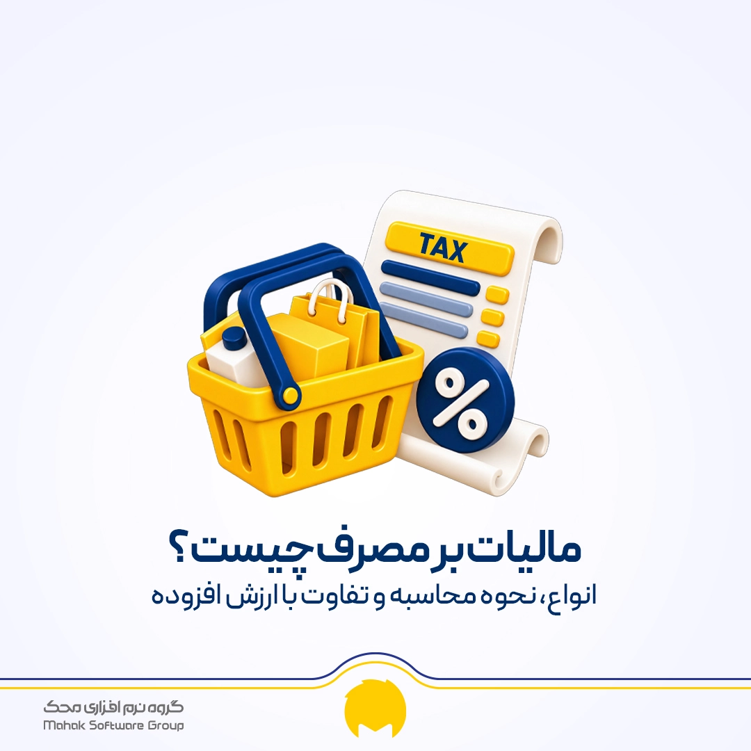 مالیات بر مصرف چیست؟ انواع، نحوه محاسبه و تفاوت با ارزش افزوده