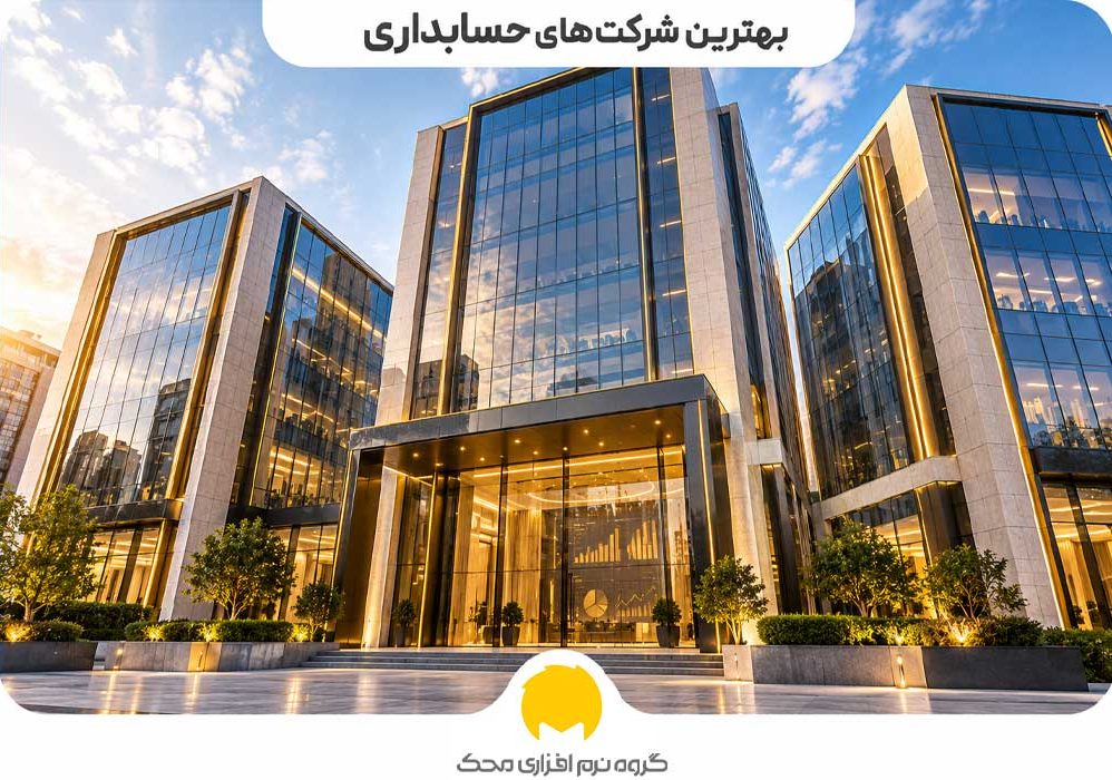 بهترین شرکت حسابداری