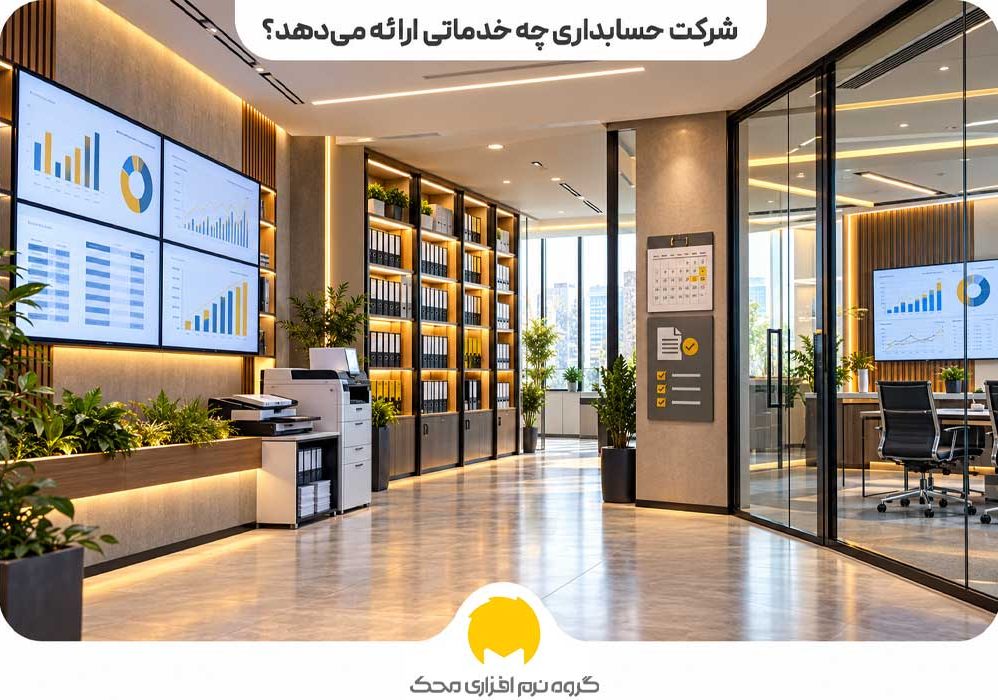 شرکت حسابداری چه خدماتی ارائه میدهد؟