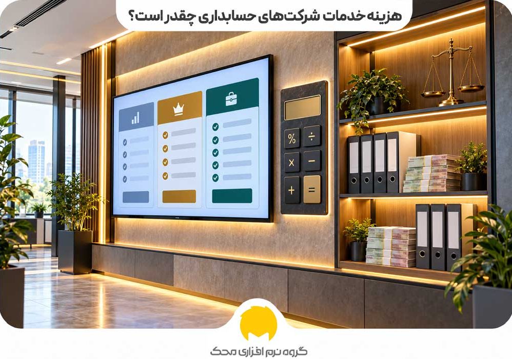 هزینه خدمات شرکتهای حسابداری چقدر است؟
