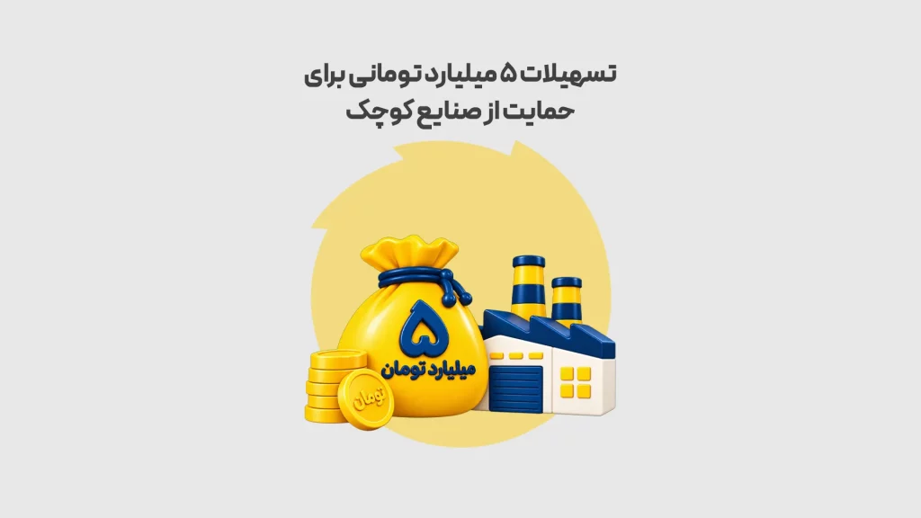 تسهیلات 5 میلیارد تومانی برای حمایت از صنایع کوچک